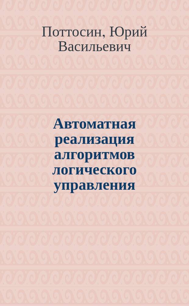 Автоматная реализация алгоритмов логического управления