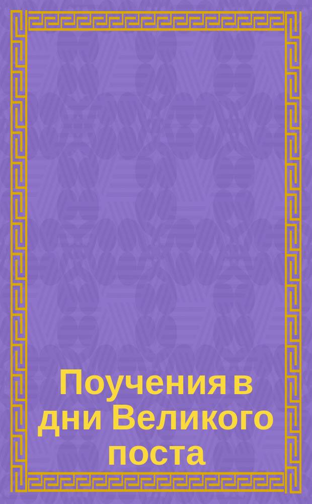Поучения в дни Великого поста