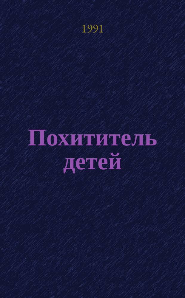 Похититель детей : Фантаст. рассказы амер. авт. : Пер. с англ