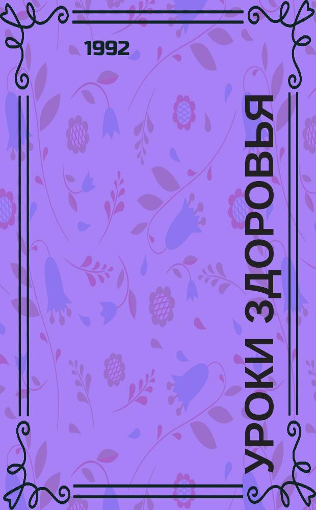 Уроки здоровья : Кн. для учителя : Из опыта работы