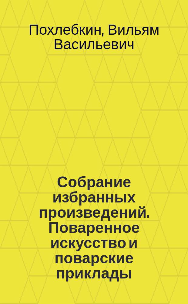 Собрание избранных произведений. Поваренное искусство и поварские приклады