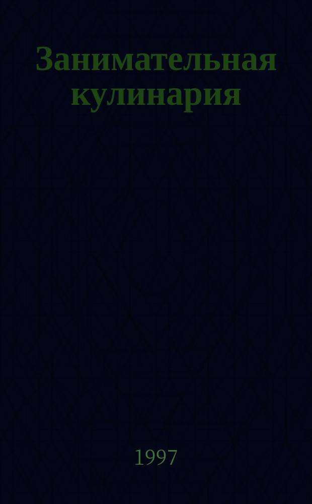 Занимательная кулинария