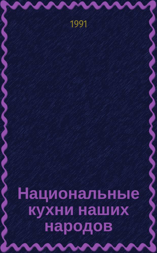 Национальные кухни наших народов : Основные кулинар. направления, их история и особенности : Рецептура