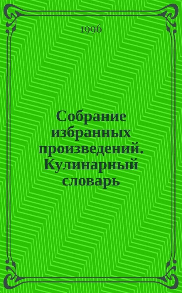 Собрание избранных произведений. Кулинарный словарь