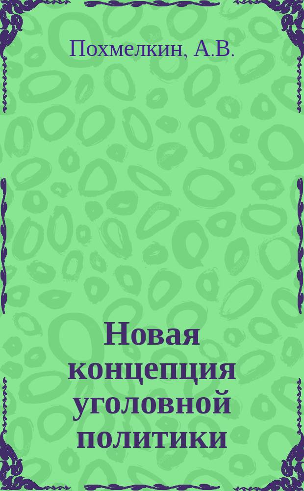 Новая концепция уголовной политики