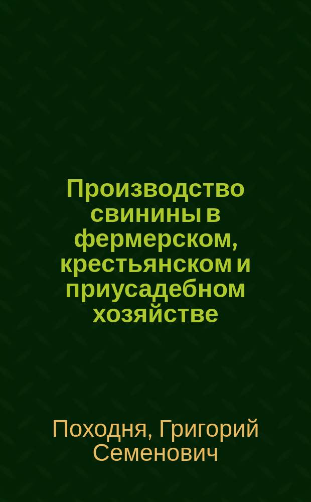 Производство свинины в фермерском, крестьянском и приусадебном хозяйстве