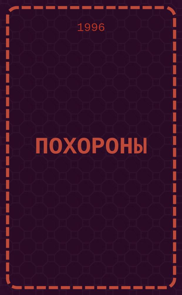 ПОХОРОНЫ