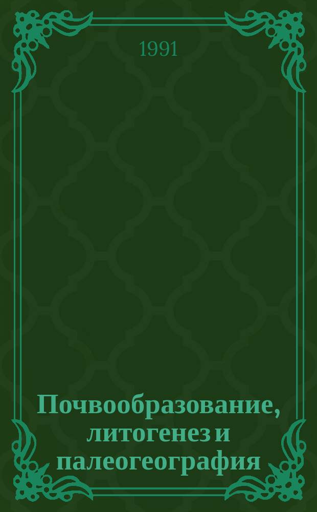 Почвообразование, литогенез и палеогеография : Тез. докл. к науч.-практ. конф., посвящ. 100-летию со дня рождения Р.С. Ильина (1891-1937 гг.)
