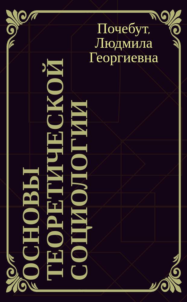 Основы теоретической социологии : учебное пособие