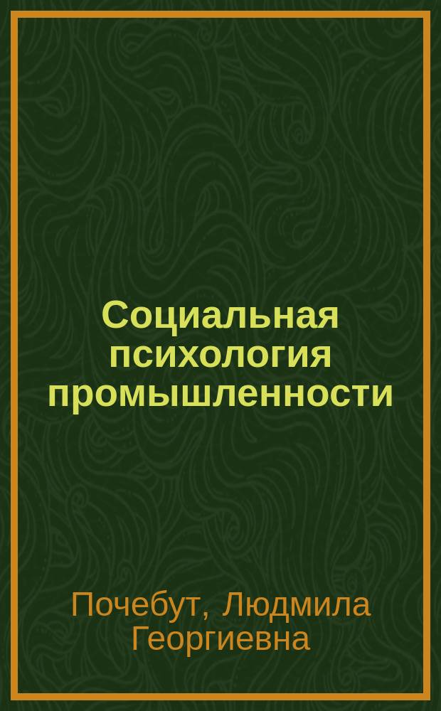 Социальная психология промышленности : учебное пособие : для студентов факультетов психологии, социологии и менеджмента