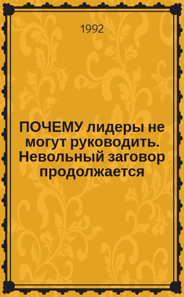 ПОЧЕМУ лидеры не могут руководить. Невольный заговор продолжается
