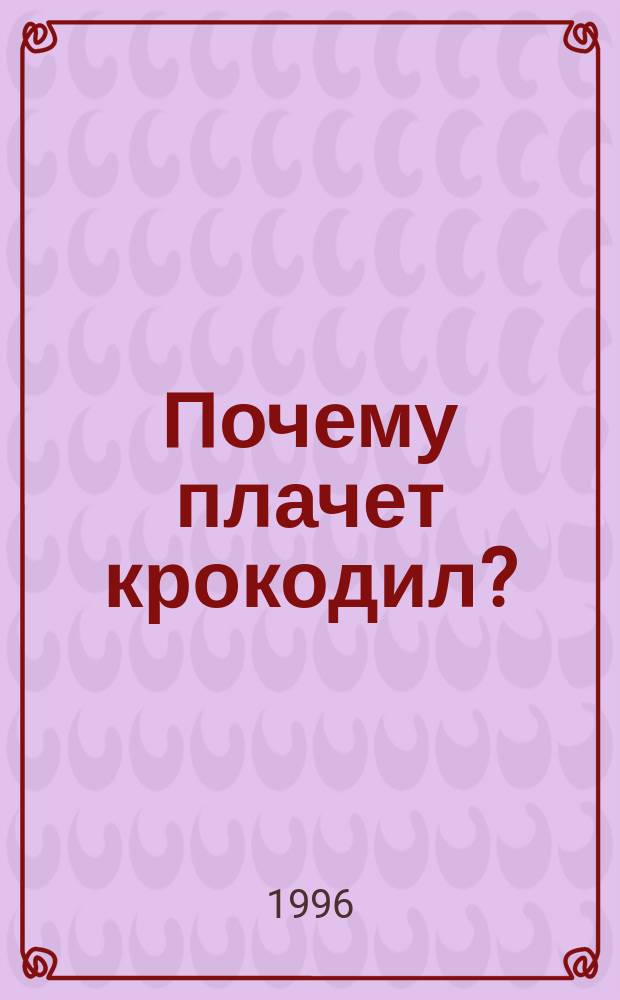 Почему плачет крокодил?