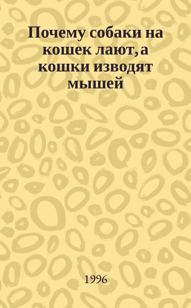 Почему собаки на кошек лают, а кошки изводят мышей : Книжка-малышка : Для детей