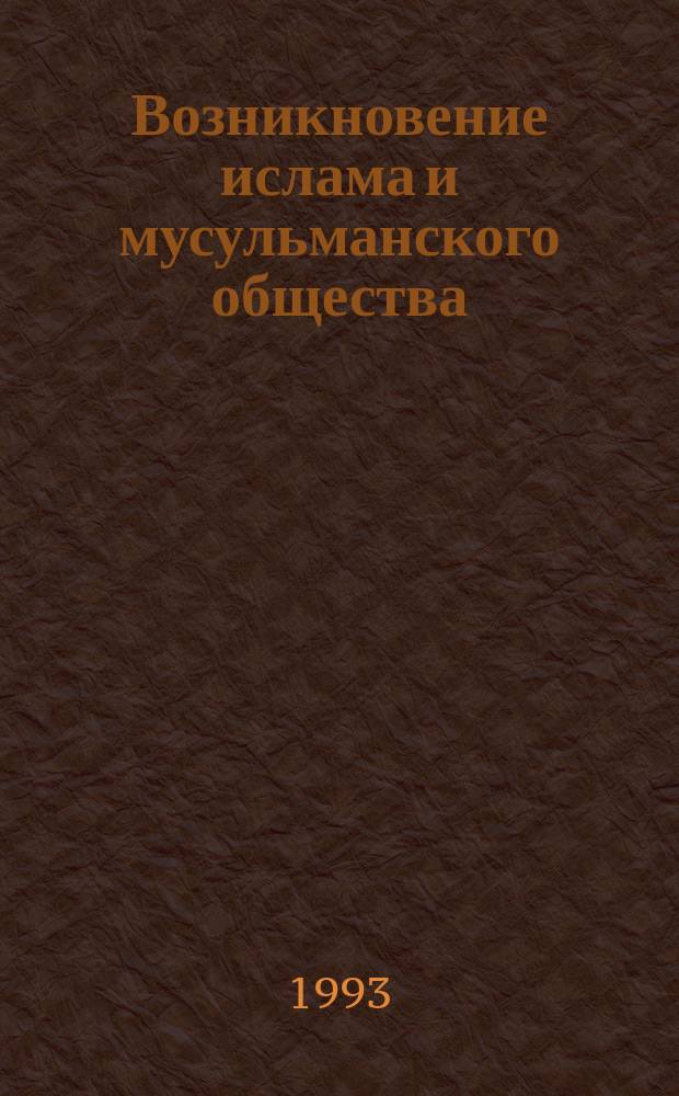 Возникновение ислама и мусульманского общества : Филос.-методол. анализ