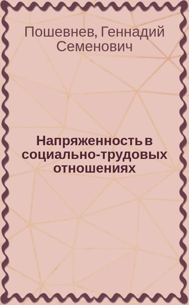 Напряженность в социально-трудовых отношениях : (По материалам конкрет.-социол. исслед. на предприятиях и в учреждениях г. Новосибирска)