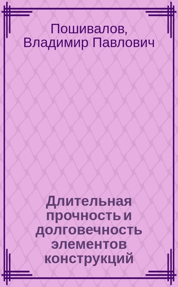Длительная прочность и долговечность элементов конструкций