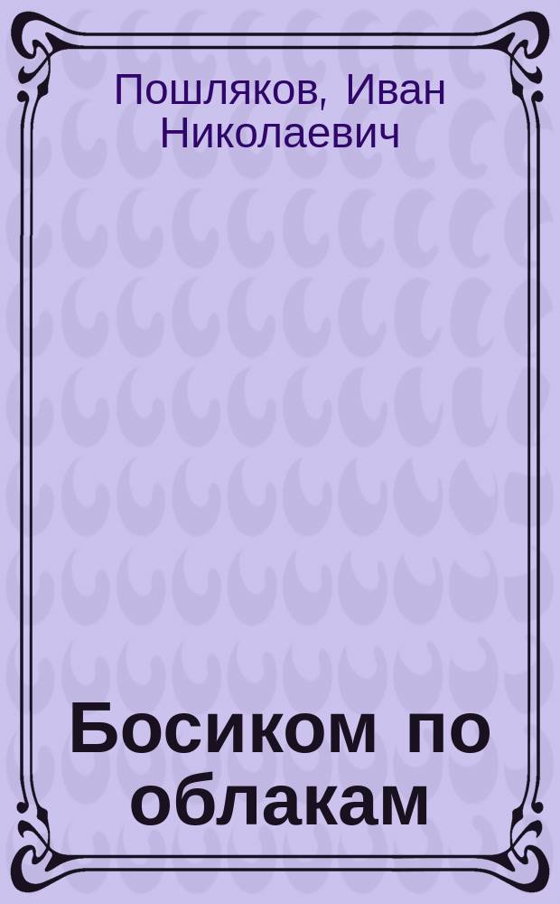 Босиком по облакам : Стихи. Пародии. Частушки