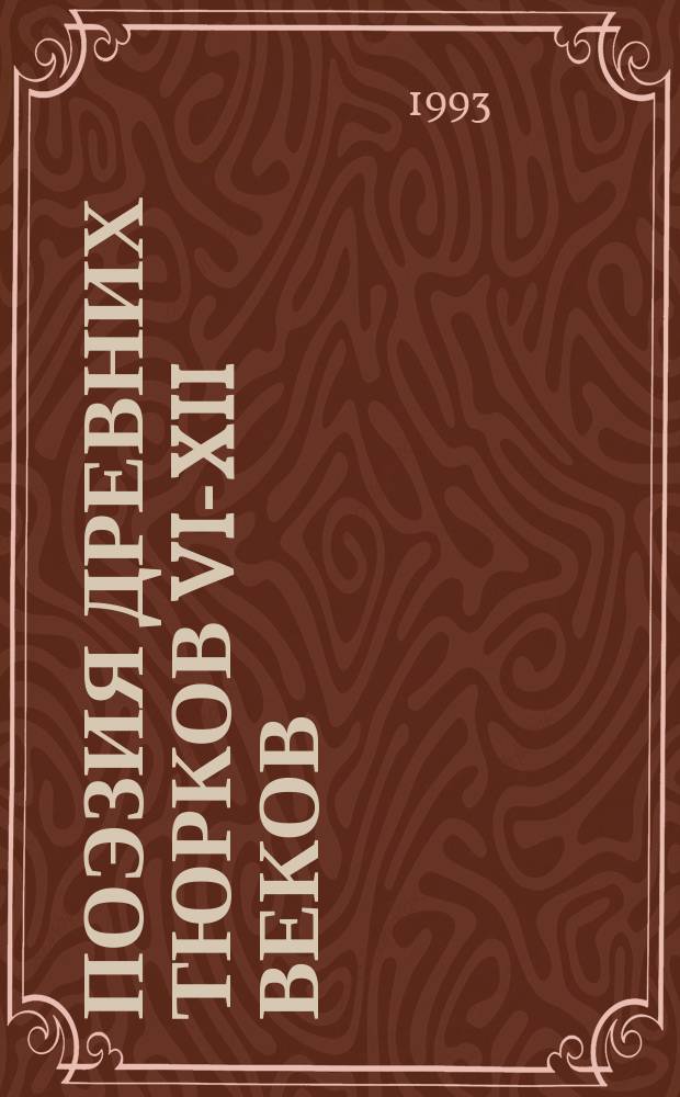 Поэзия древних тюрков VI-XII веков
