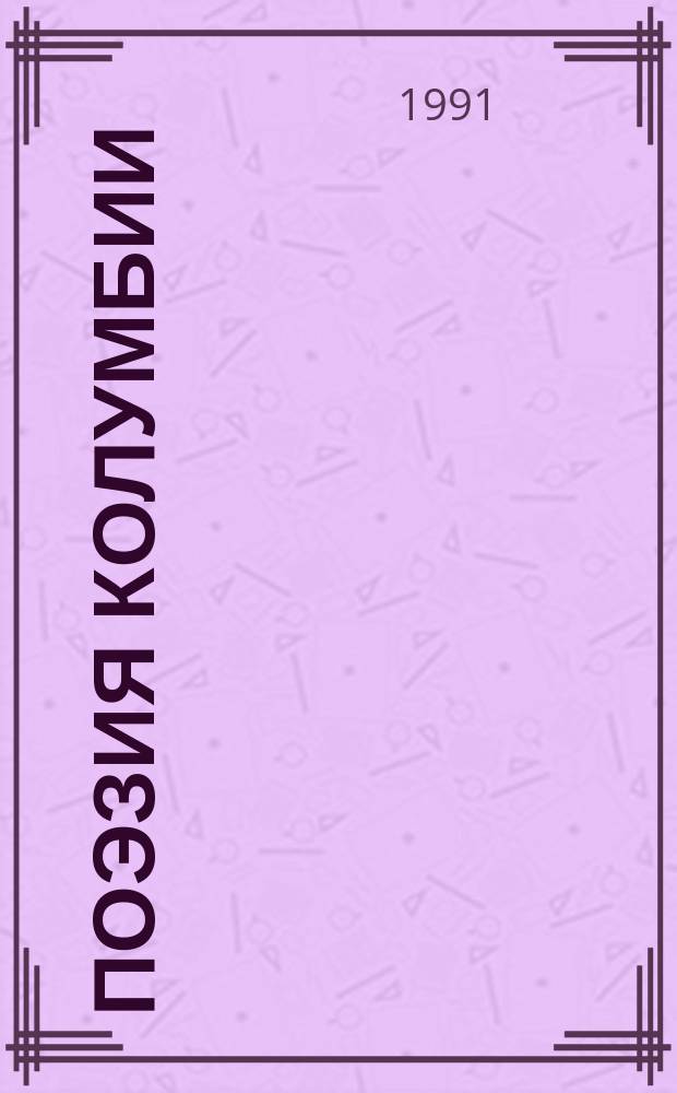 Поэзия Колумбии : Пер. с исп