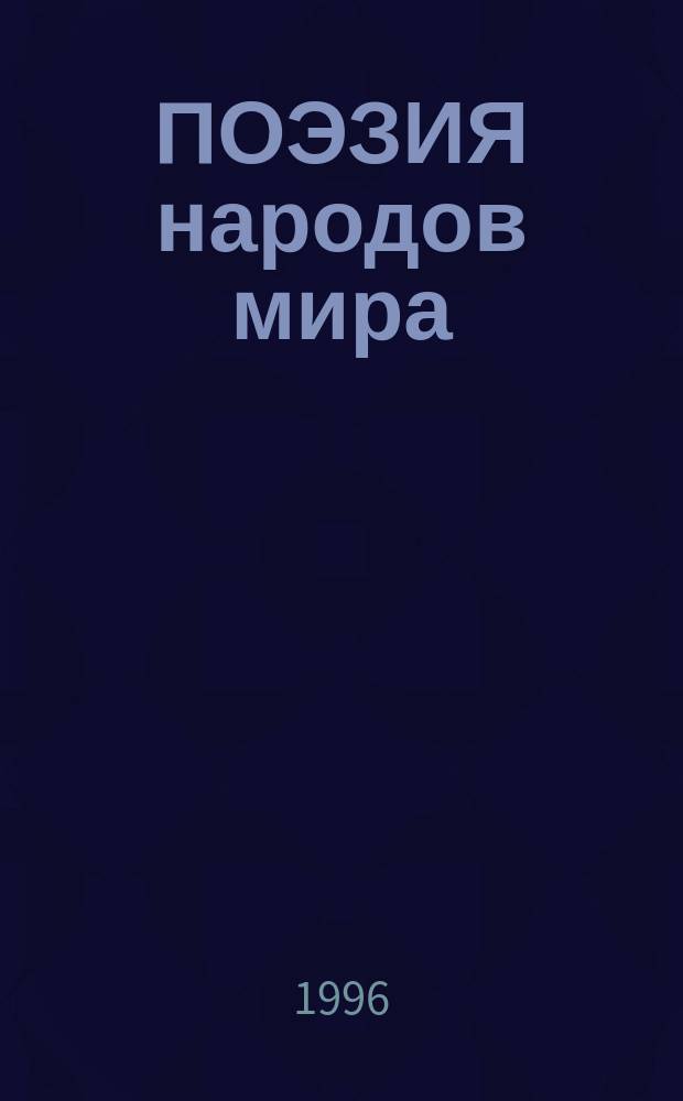 ПОЭЗИЯ народов мира : (От древнейших времен до рубежа XIX-XX в.) : Для ст. шк. возраста