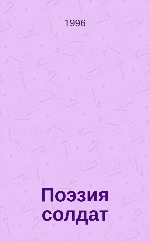 Поэзия солдат : Стихи дон. поэтов-фронтовиков и ветеранов Вооруж. Сил : 51-й годовщине Великой Победы посвящ
