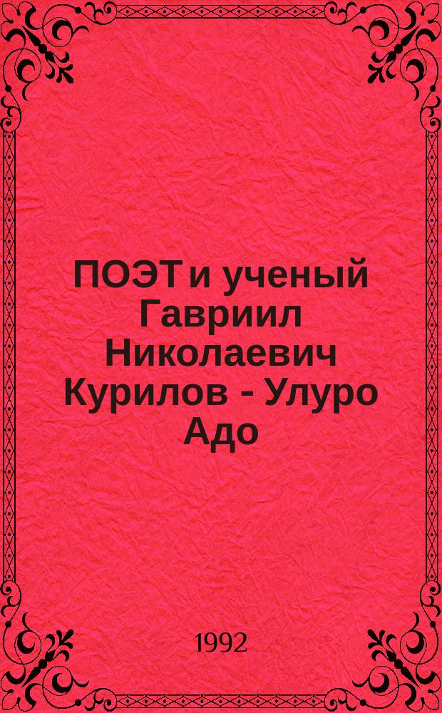 ПОЭТ и ученый Гавриил Николаевич Курилов - Улуро Адо : (Биобиблиографический указ.)