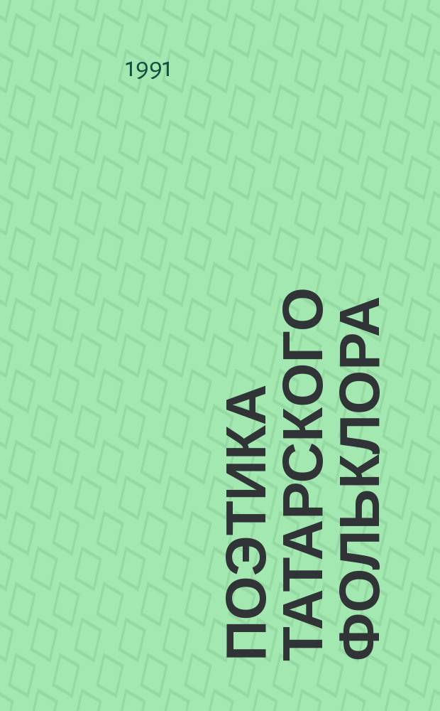 Поэтика татарского фольклора : Сб. ст.