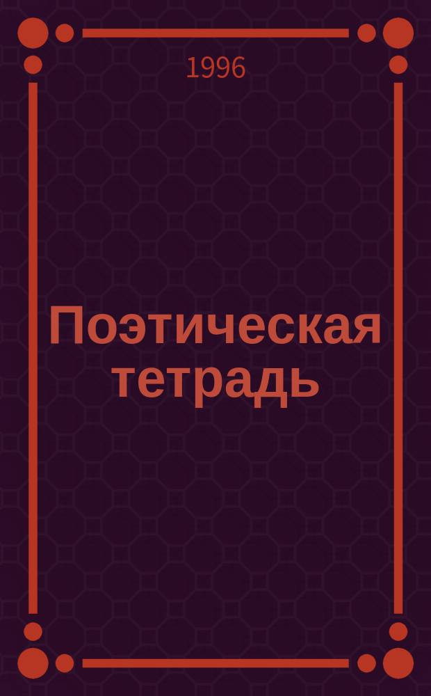 Поэтическая тетрадь : Сб. стихов учеников гимназии