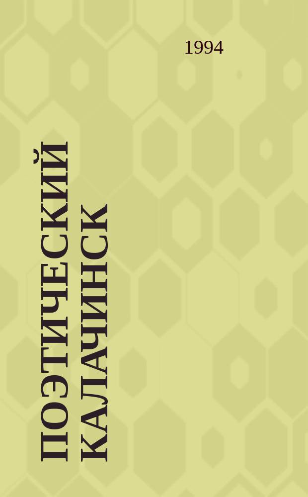 Поэтический Калачинск : Сборник