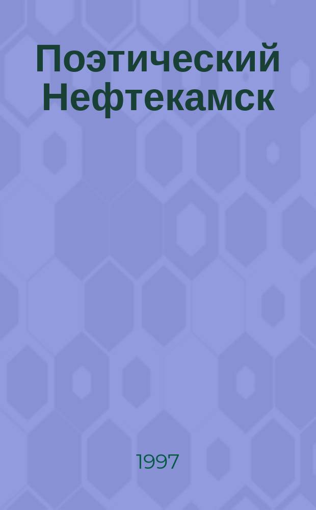 Поэтический Нефтекамск : (Сб. стихов)