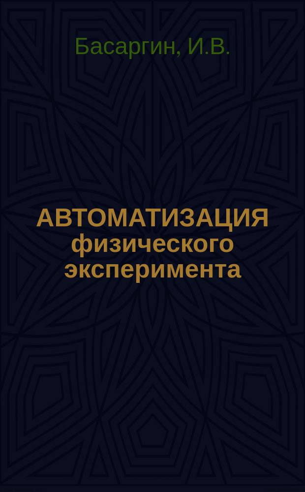 АВТОМАТИЗАЦИЯ физического эксперимента