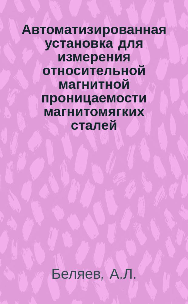 Автоматизированная установка для измерения относительной магнитной проницаемости магнитомягких сталей