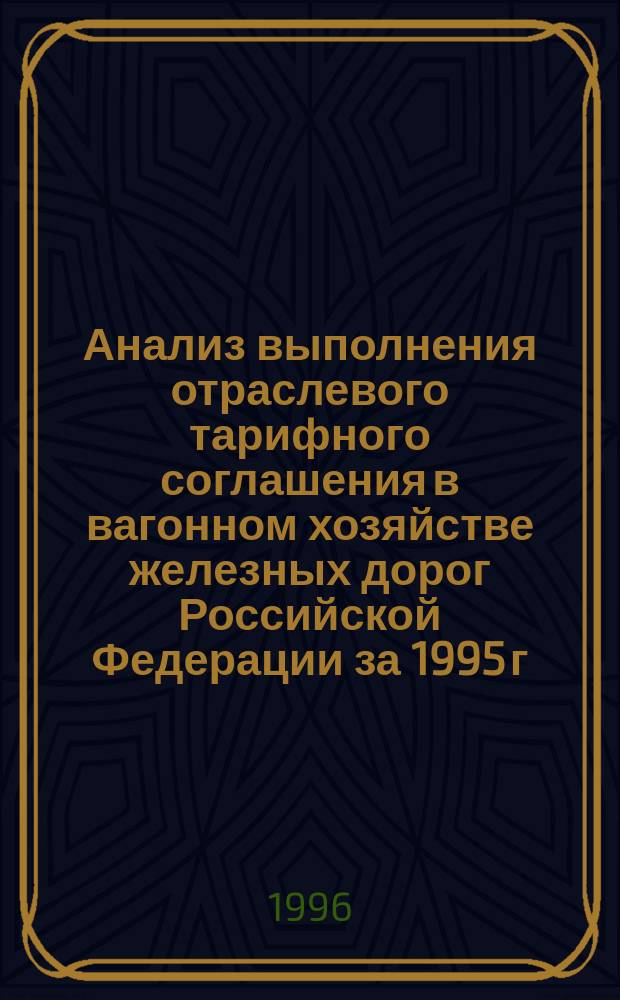 Анализ выполнения отраслевого тарифного соглашения в вагонном хозяйстве железных дорог Российской Федерации за 1995 г.