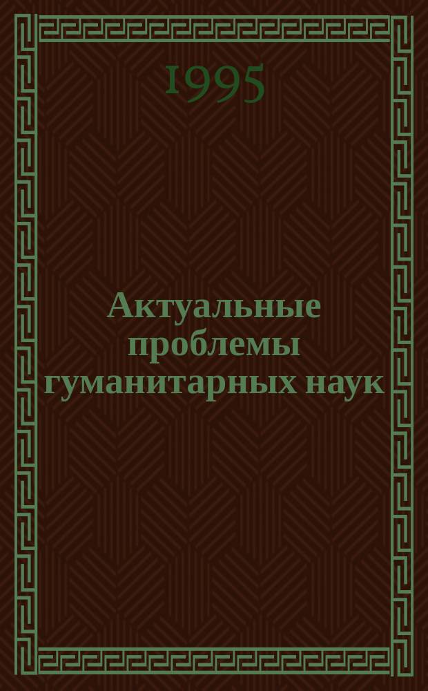 Актуальные проблемы гуманитарных наук : Тез. Всерос. науч. конф., посвящ. 35-летию РУДН : (Секция: философия, политика, культура)