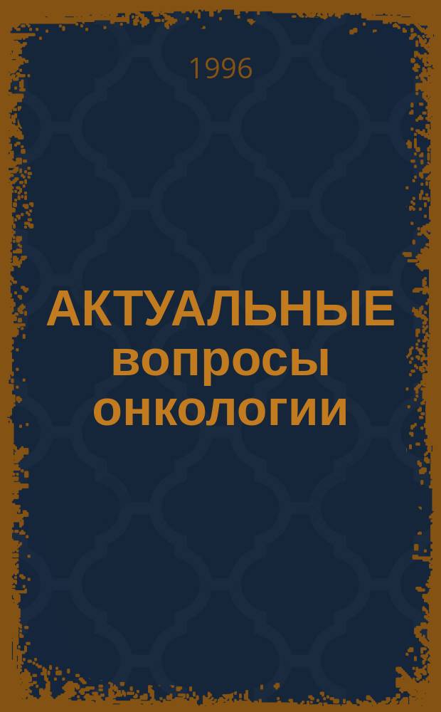 АКТУАЛЬНЫЕ вопросы онкологии : Материалы науч.-практ. конф., посвящ. 50-летию онкол. службы Алт. края