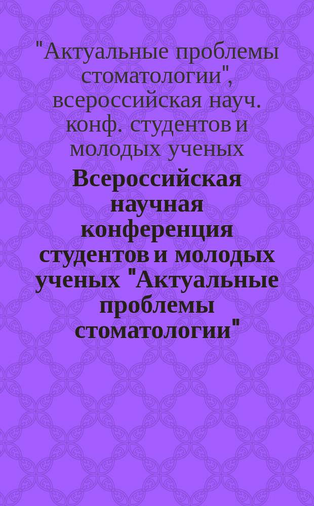 Всероссийская научная конференция студентов и молодых ученых "Актуальные проблемы стоматологии", 20-23 мая 1996 года, Санкт-Петербург : Труды