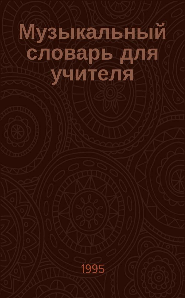 Музыкальный словарь для учителя