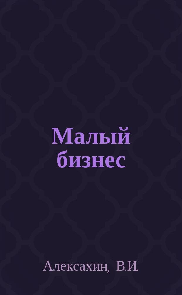 Малый бизнес : Экономические особенности, модели рыночного равновесия, анализ деловой активности