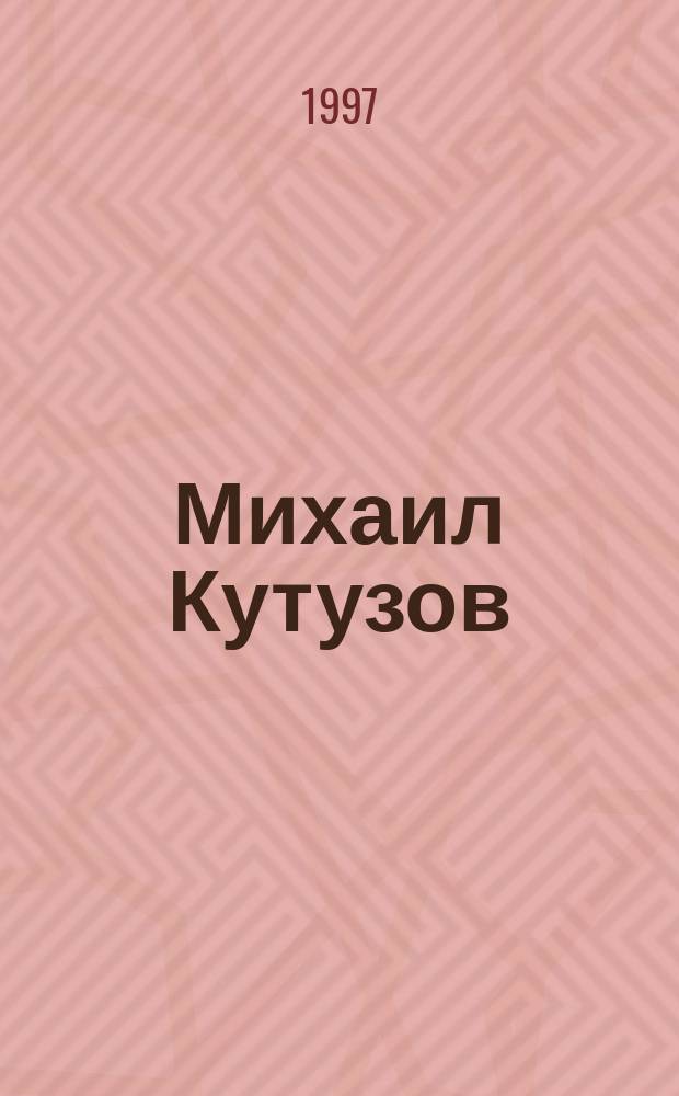 Михаил Кутузов : Для дошк. и мл. шк. возраста
