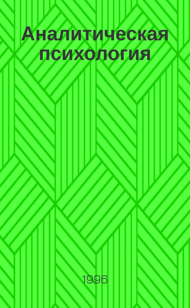 Аналитическая психология = Аnalitical Psychology : Словарь (с англ. и нем. эквивалентами) : Учеб. пособие для доп. образования