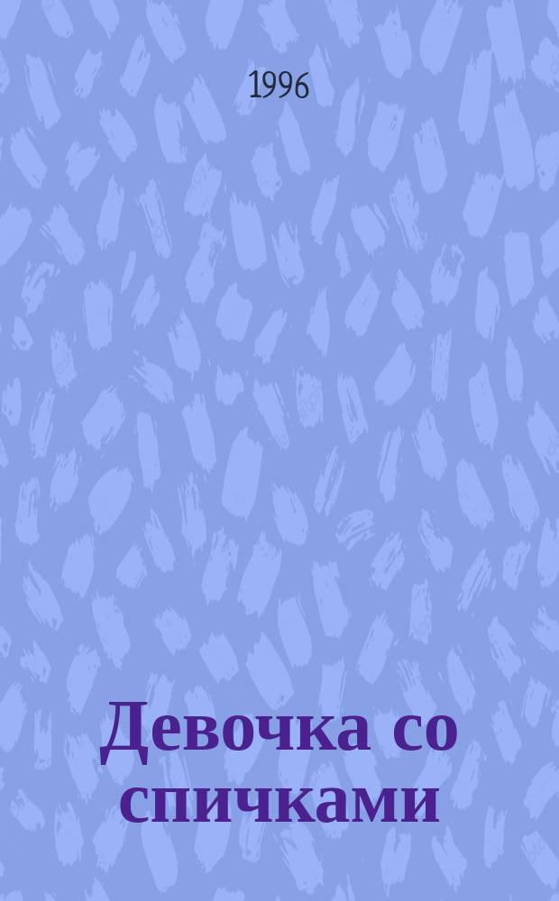 Девочка со спичками; Старый дом: Для детей: Перевод / Ил. Дж. Пейшенса