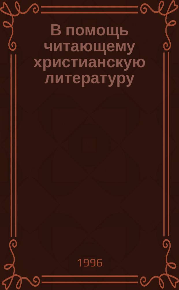 В помощь читающему христианскую литературу = Stiitze fur den leser christlicher literatur : Опыт крат. нем.-рус. и рус.-нем. слов. : (С прил. текстов для чтения)
