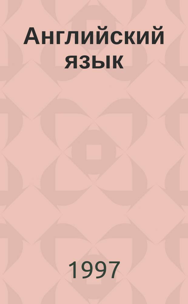 Английский язык : Экстерн-пособие