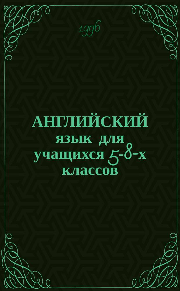 АНГЛИЙСКИЙ язык для учащихся 5-8-х классов : (Грамматика)