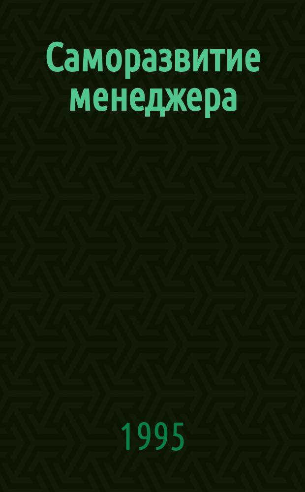 Саморазвитие менеджера