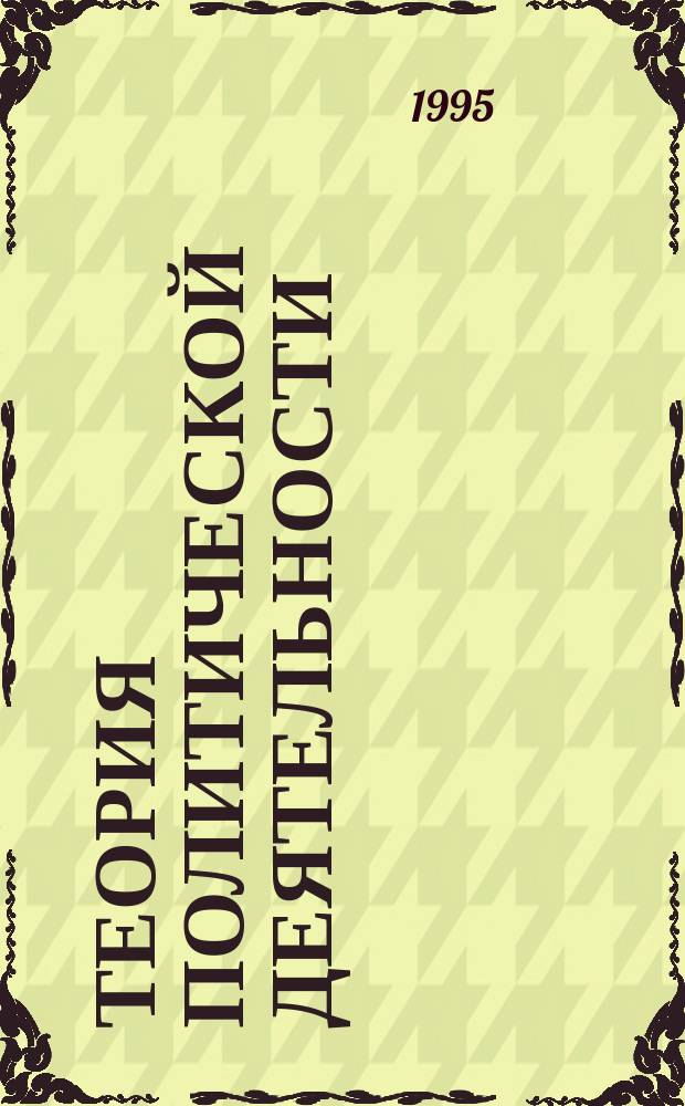 Теория политической деятельности : Курс лекций