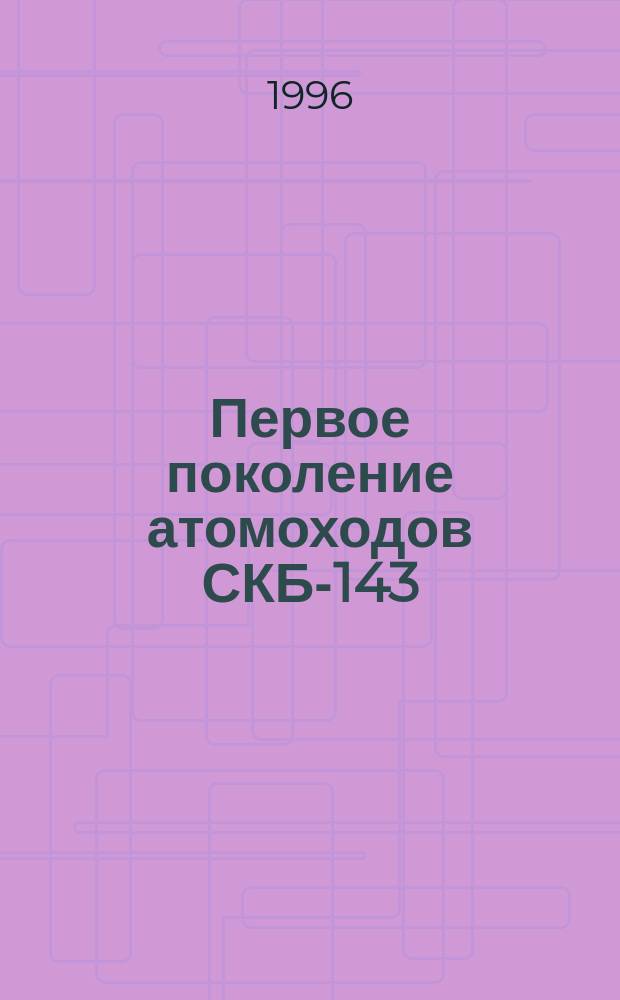 Первое поколение атомоходов СКБ-143