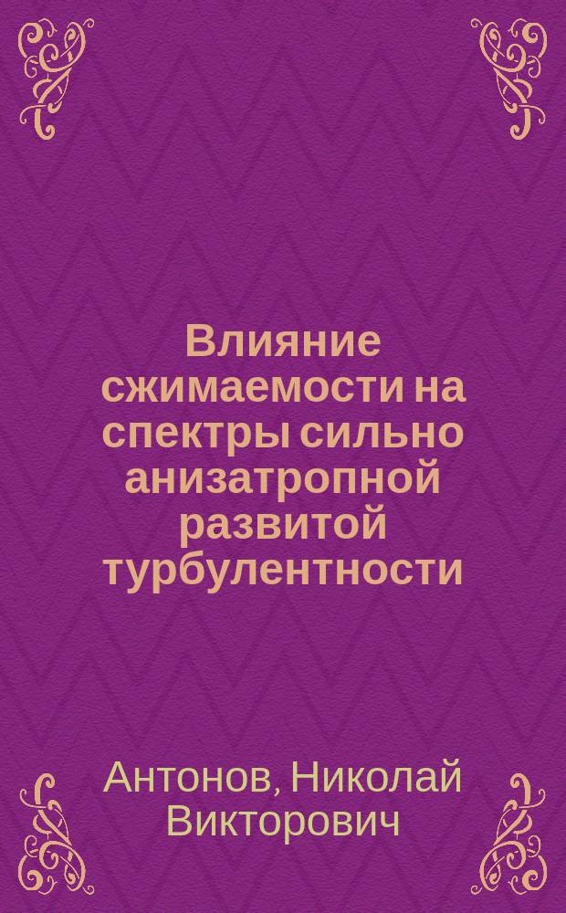 Влияние сжимаемости на спектры сильно анизатропной развитой турбулентности