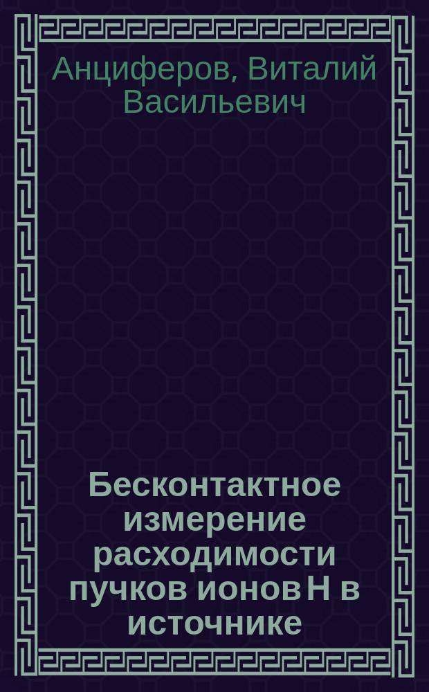 Бесконтактное измерение расходимости пучков ионов Н в источнике