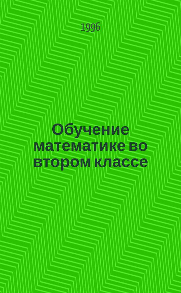Обучение математике во втором классе : Программа развивающего обучения : Пособие для учителей